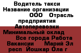 Водитель такси › Название организации ­ Shabby Chik, ООО › Отрасль предприятия ­ Автоперевозки › Минимальный оклад ­ 60 000 - Все города Работа » Вакансии   . Марий Эл респ.,Йошкар-Ола г.